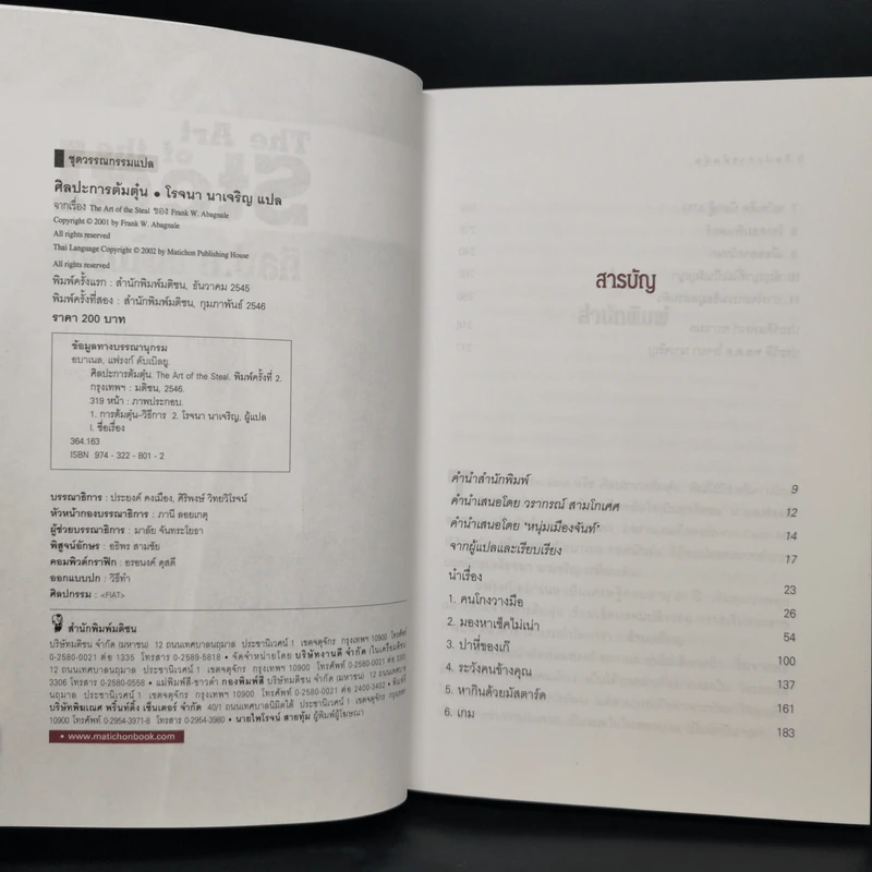 ศิลปะการต้มตุ๋น The Art of the Steal - Frank W. Abagnale - โรจนา นาเจริญ รูปที่ 8