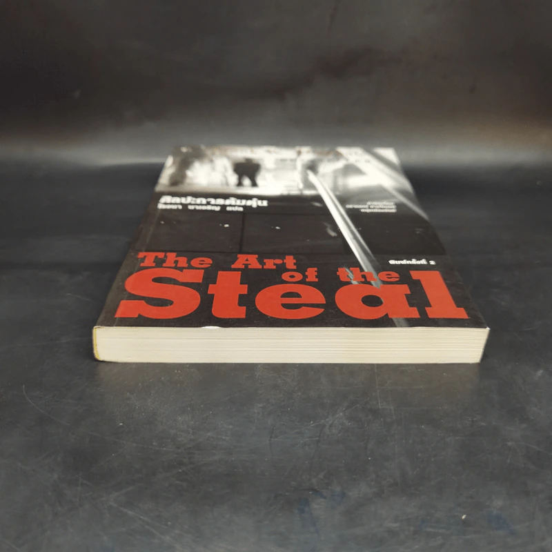 ศิลปะการต้มตุ๋น The Art of the Steal - Frank W. Abagnale - โรจนา นาเจริญ รูปที่ 4
