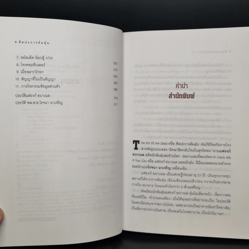 ศิลปะการต้มตุ๋น The Art of the Steal - Frank W. Abagnale - โรจนา นาเจริญ รูปที่ 9