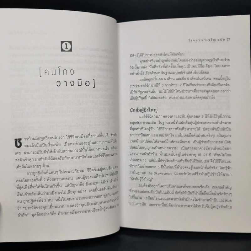 ศิลปะการต้มตุ๋น The Art of the Steal - Frank W. Abagnale - โรจนา นาเจริญ รูปที่ 11