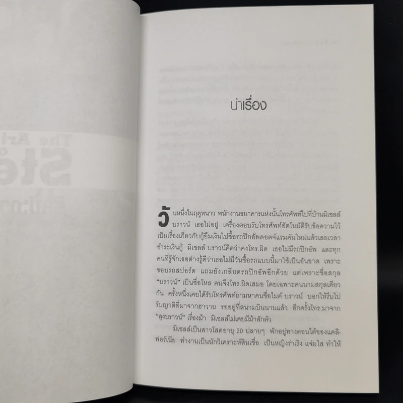 ศิลปะการต้มตุ๋น The Art of the Steal - Frank W. Abagnale - โรจนา นาเจริญ รูปที่ 10
