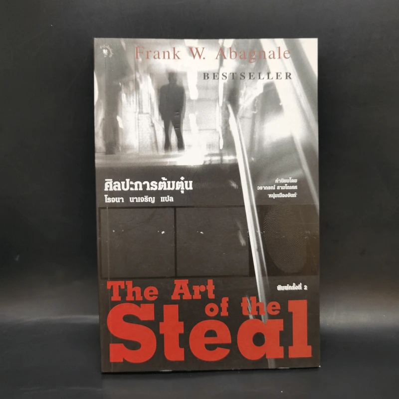ศิลปะการต้มตุ๋น The Art of the Steal - Frank W. Abagnale - โรจนา นาเจริญ รูปที่ 1