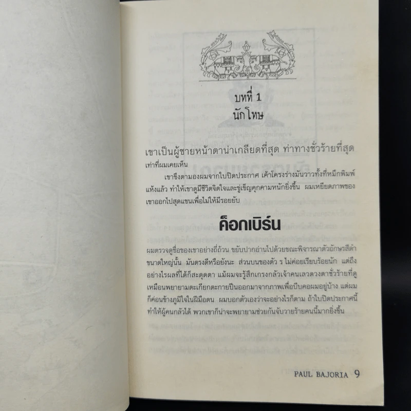 สองแสบกับอูฐปริศนา เล่ม 1 - Paul Bajoria รูปที่ 10