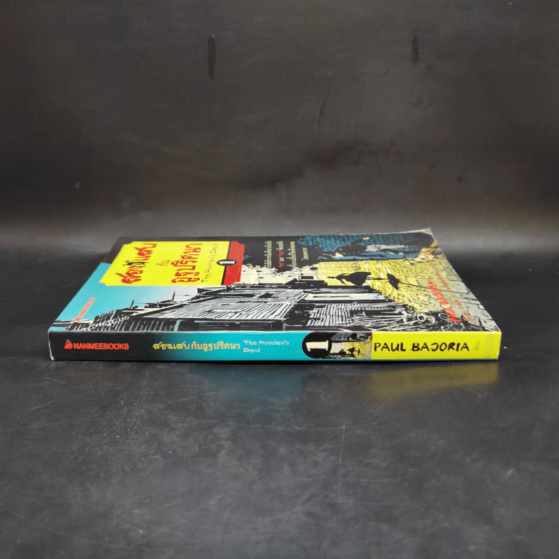 สองแสบกับอูฐปริศนา เล่ม 1 - Paul Bajoria รูปที่ 3