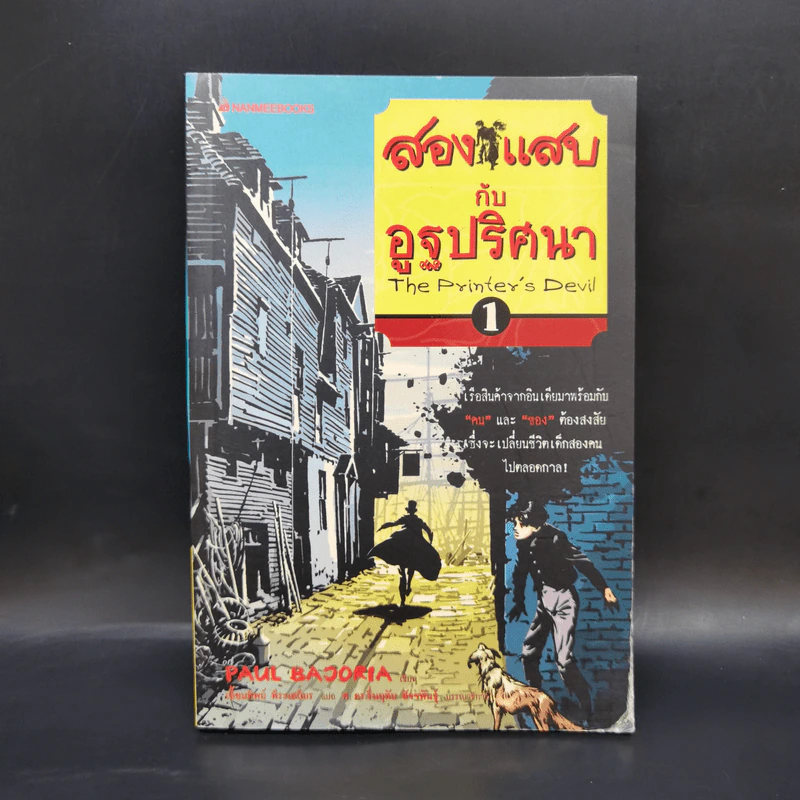 สองแสบกับอูฐปริศนา เล่ม 1 - Paul Bajoria รูปที่ 1