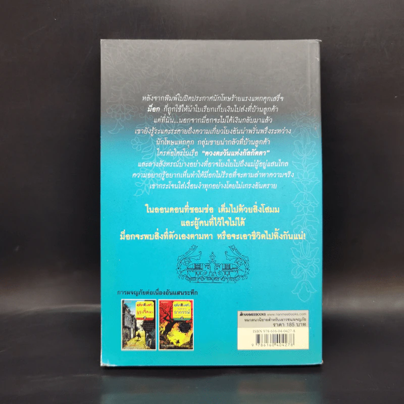 สองแสบกับอูฐปริศนา เล่ม 1 - Paul Bajoria รูปที่ 2