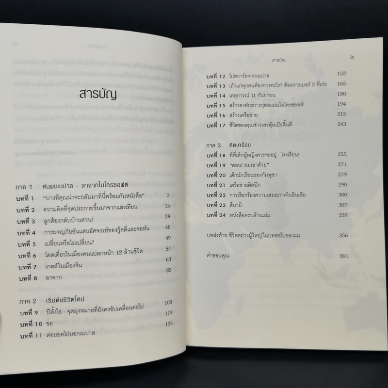 ลาไมโครซอฟต์มาช่วยโลก - John Wood รูปที่ 9