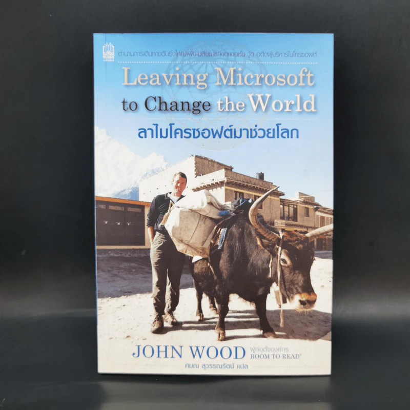 ลาไมโครซอฟต์มาช่วยโลก - John Wood รูปที่ 1