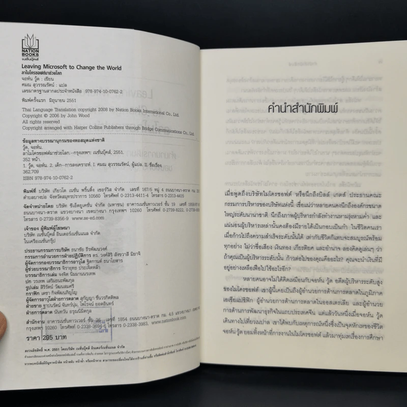 ลาไมโครซอฟต์มาช่วยโลก - John Wood รูปที่ 8