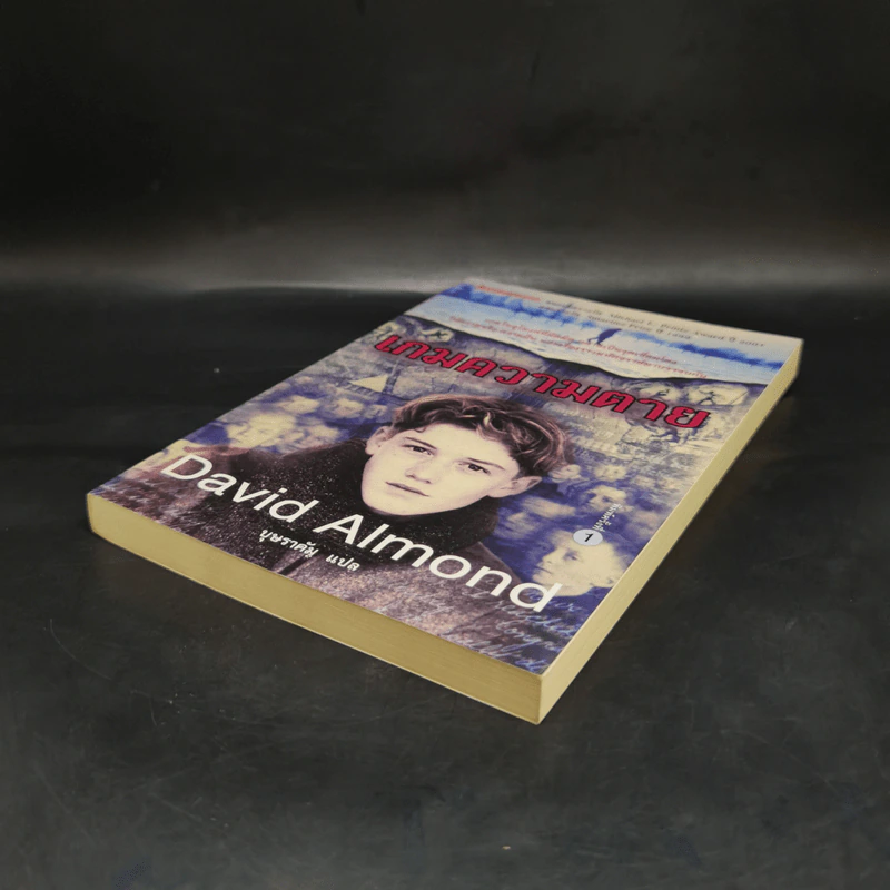 เกมความตาย - David Almond รูปที่ 7