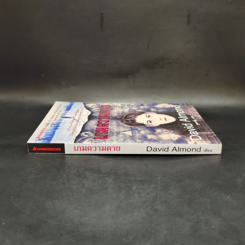 เกมความตาย - David Almond รูปที่ 3