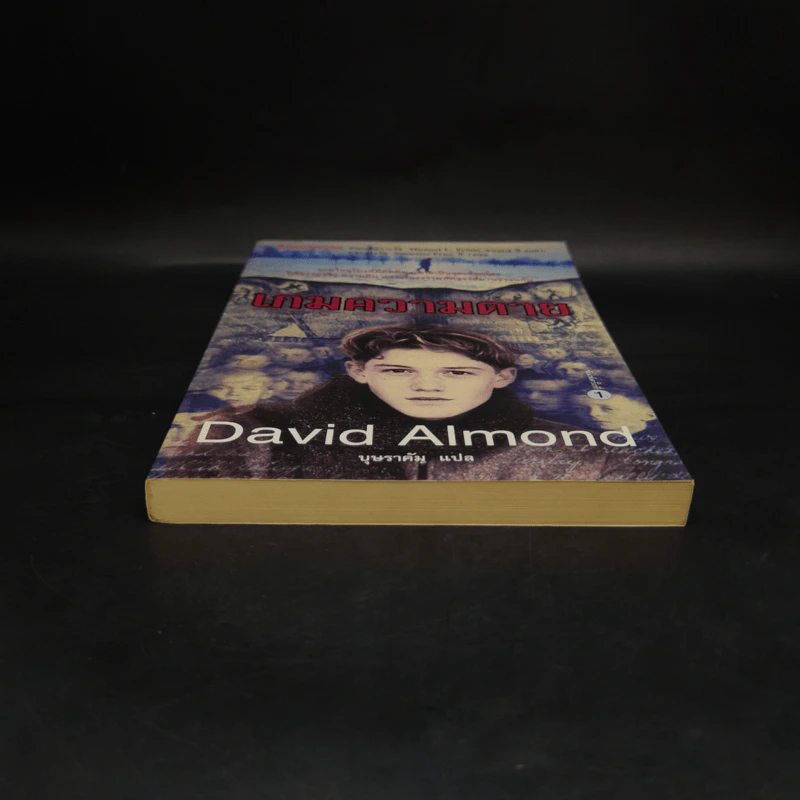 เกมความตาย - David Almond รูปที่ 4