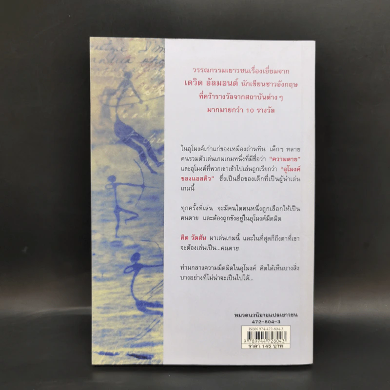 เกมความตาย - David Almond รูปที่ 2