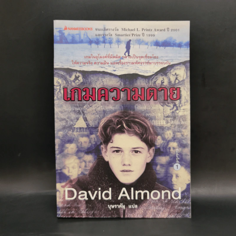 เกมความตาย - David Almond รูปที่ 1