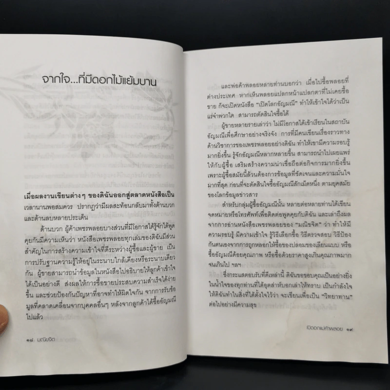 เปิดอกแม่ค้าพลอย - มณิขจิต รูปที่ 11