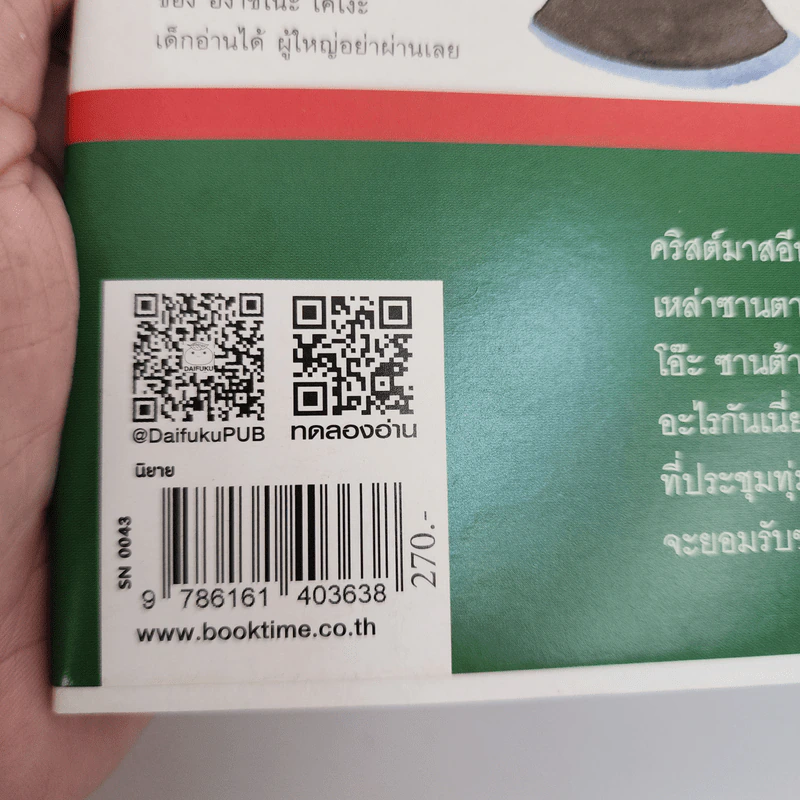 คุณป้าซานต้า - ฮิงาชิโนะ เคโงะ (Keigo Higashino) รูปที่ 13
