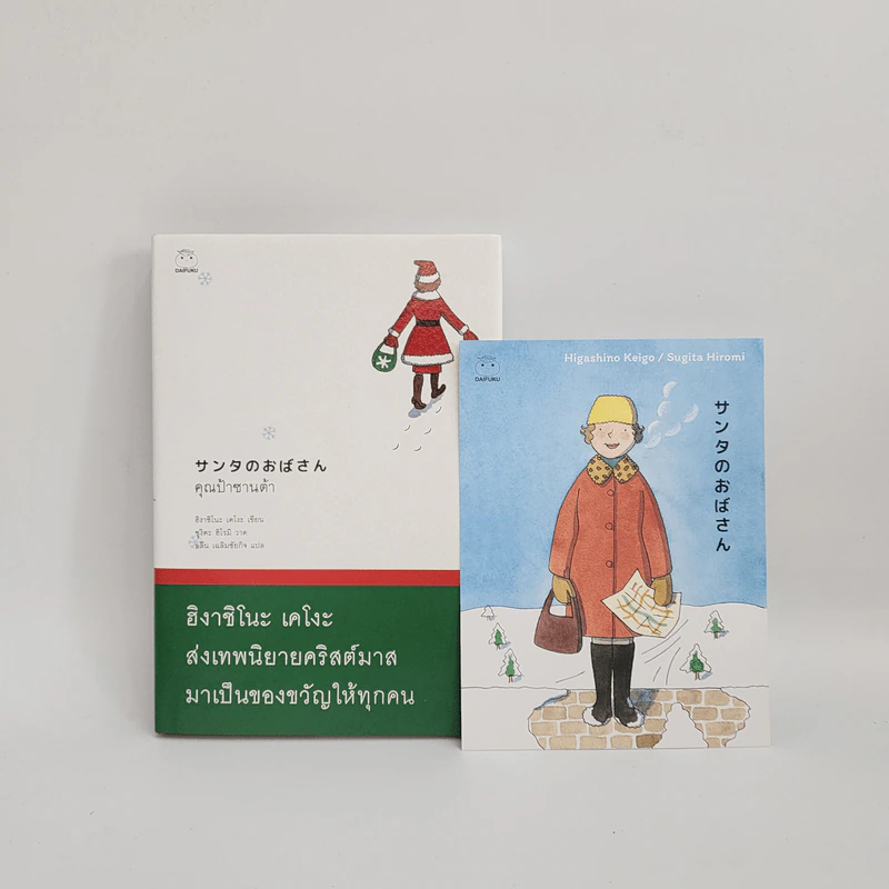 คุณป้าซานต้า - ฮิงาชิโนะ เคโงะ (Keigo Higashino) รูปที่ 7