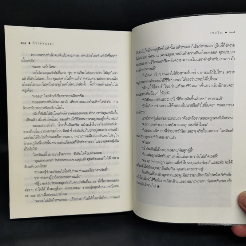วิวาห์สนธยา - เชอริณ (อิสย่าห์) รูปที่ 11