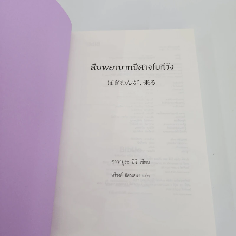 สืบพยาบาทปีศาจโบกีวัง - ซาวามูระ อิจิ รูปที่ 7