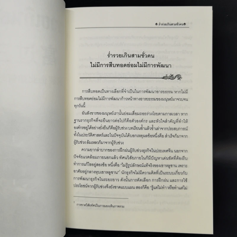 ร่ำรวยเกินสามชั่วคน รูปที่ 8