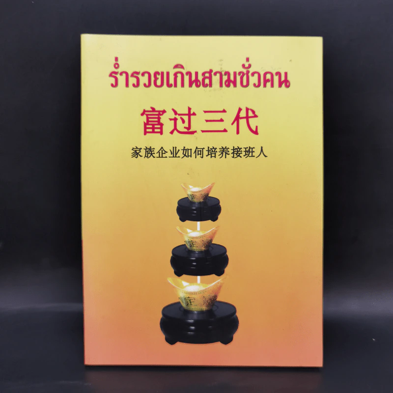 ร่ำรวยเกินสามชั่วคน รูปที่ 1