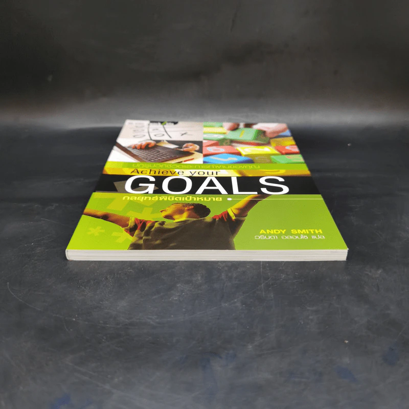 กลยุทธ์พิชิตเป้าหมาย Achieve Your Goals - แอนดี สมิท รูปที่ 4