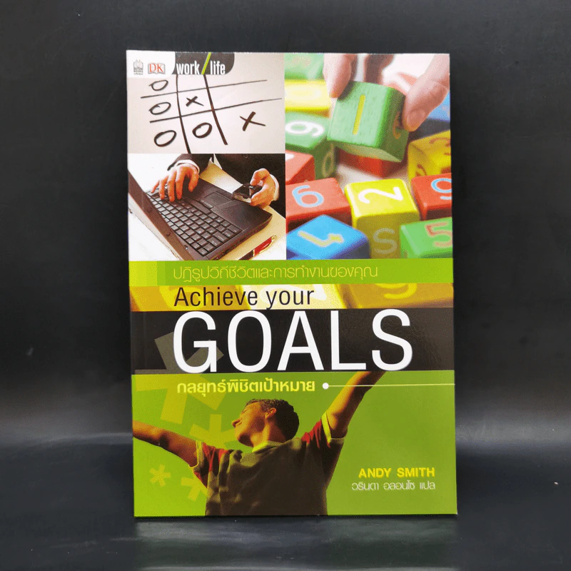 กลยุทธ์พิชิตเป้าหมาย Achieve Your Goals - แอนดี สมิท รูปที่ 1