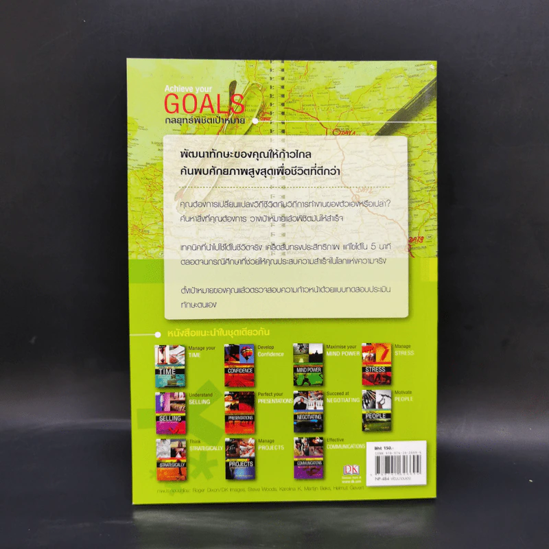 กลยุทธ์พิชิตเป้าหมาย Achieve Your Goals - แอนดี สมิท รูปที่ 2