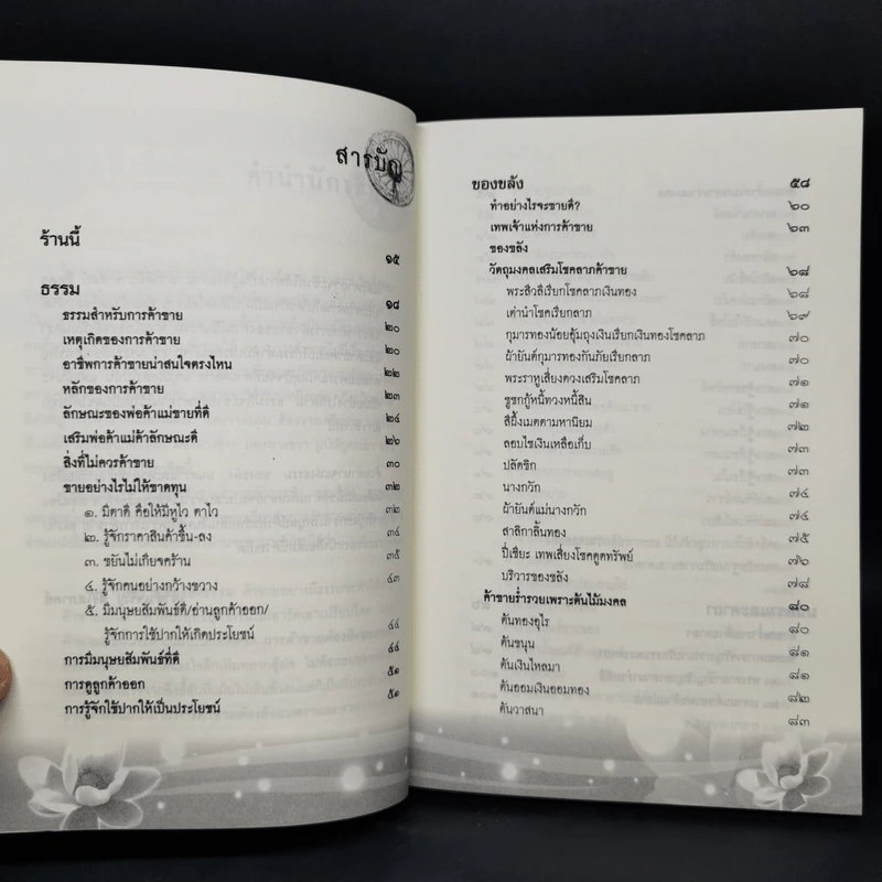 ค้าขายร่ำรวยด้วยธรรม : ของขลัง : มนตราและคาถา - เจ้าสัวเจริญ สิริโสภาคย์ รูปที่ 9