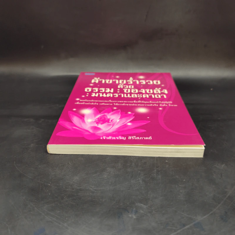 ค้าขายร่ำรวยด้วยธรรม : ของขลัง : มนตราและคาถา - เจ้าสัวเจริญ สิริโสภาคย์ รูปที่ 4