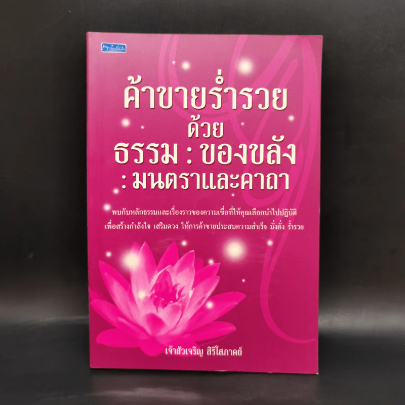 ค้าขายร่ำรวยด้วยธรรม : ของขลัง : มนตราและคาถา - เจ้าสัวเจริญ สิริโสภาคย์ รูปที่ 1