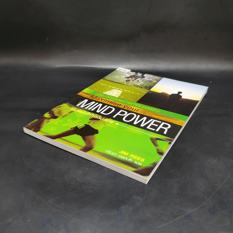 Maximise Your Mind Power เร่งพลังใจให้เต็มร้อย - JIM RESS รูปที่ 7