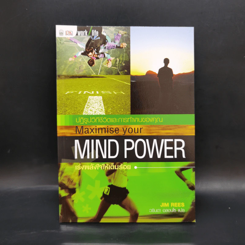 Maximise Your Mind Power เร่งพลังใจให้เต็มร้อย - JIM RESS รูปที่ 1