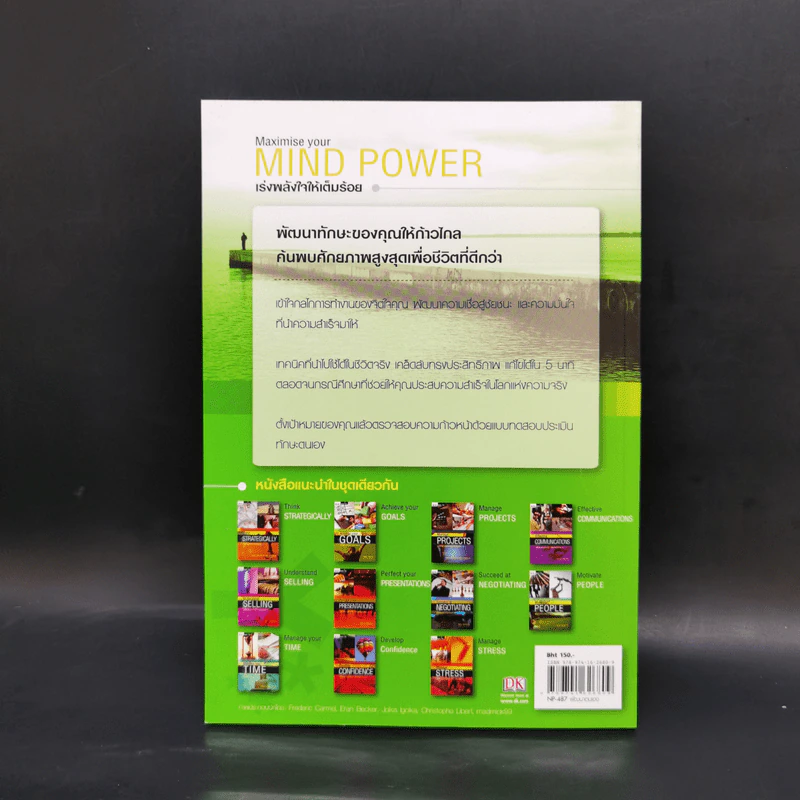 Maximise Your Mind Power เร่งพลังใจให้เต็มร้อย - JIM RESS รูปที่ 2