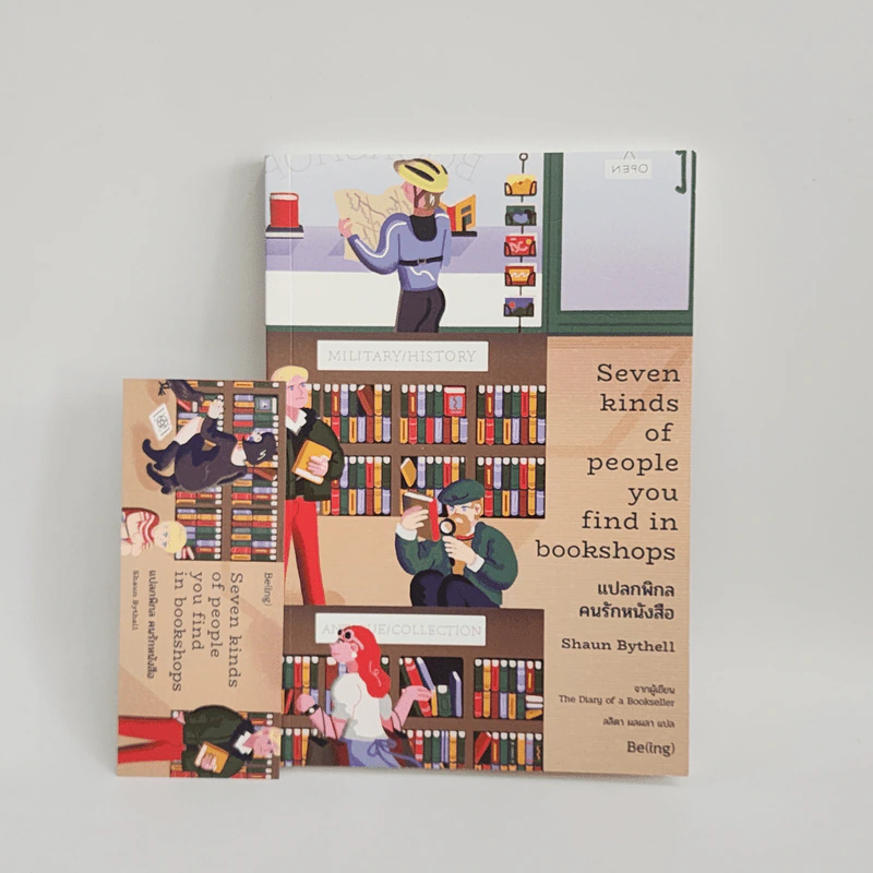 แปลกพิกลคนรักหนังสือ Seven kinds of people you find in bookshops - Shaun Bythell (ฌอน บิยเธลล์) รูปที่ 1