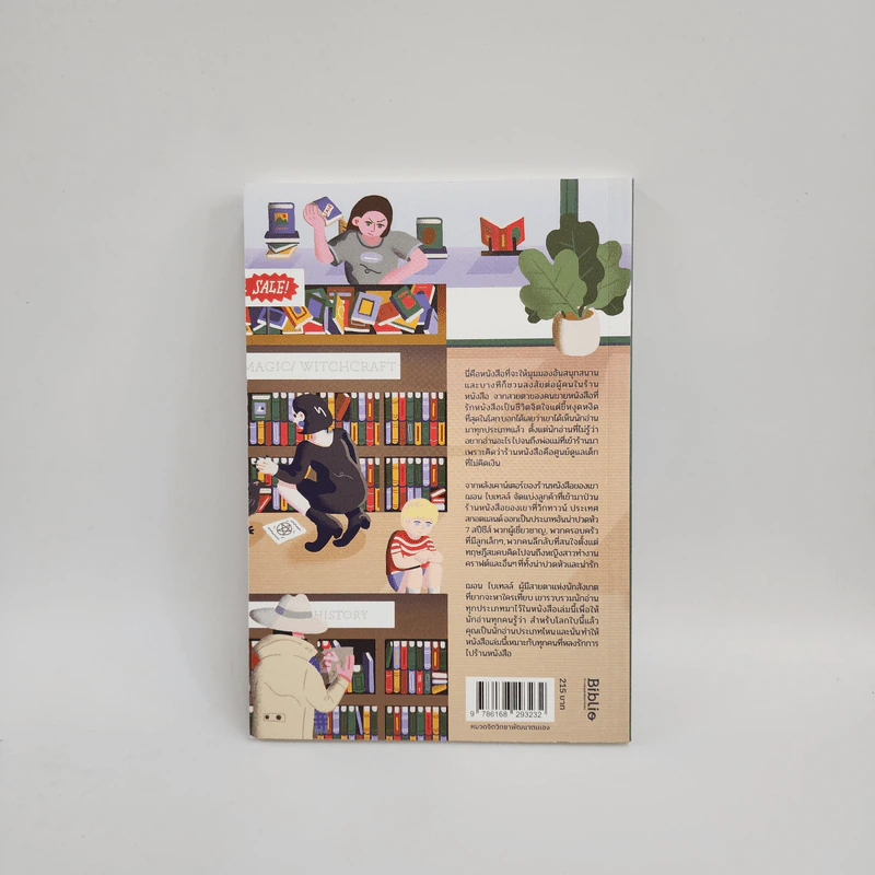แปลกพิกลคนรักหนังสือ Seven kinds of people you find in bookshops - Shaun Bythell (ฌอน บิยเธลล์) รูปที่ 6