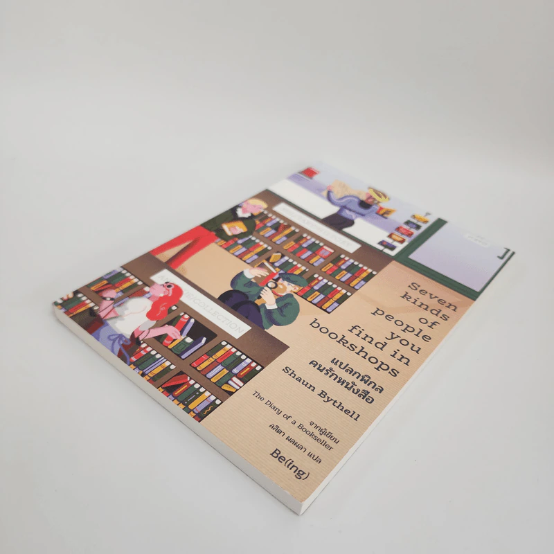 แปลกพิกลคนรักหนังสือ Seven kinds of people you find in bookshops - Shaun Bythell (ฌอน บิยเธลล์) รูปที่ 4