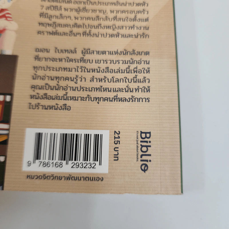 แปลกพิกลคนรักหนังสือ Seven kinds of people you find in bookshops - Shaun Bythell (ฌอน บิยเธลล์) รูปที่ 11
