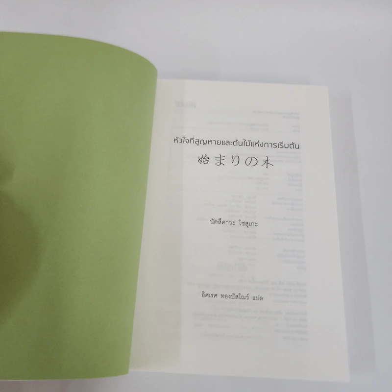 หัวใจที่สูญหายและต้นไม้แห่งการเริ่มต้น - นัตสึคาวะ โซสุเกะ รูปที่ 7
