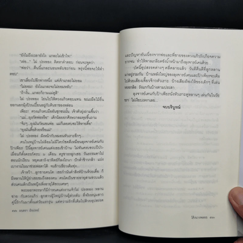 โค้งนางพลอย - มนตรา เริงเวทย์ รูปที่ 11