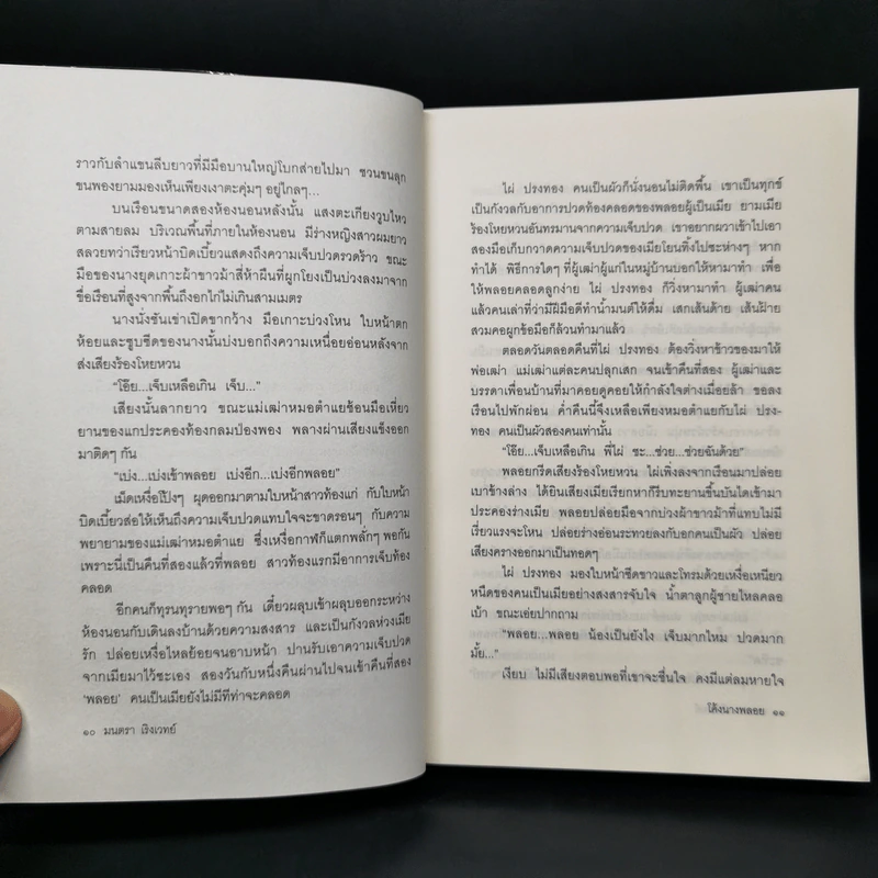 โค้งนางพลอย - มนตรา เริงเวทย์ รูปที่ 10