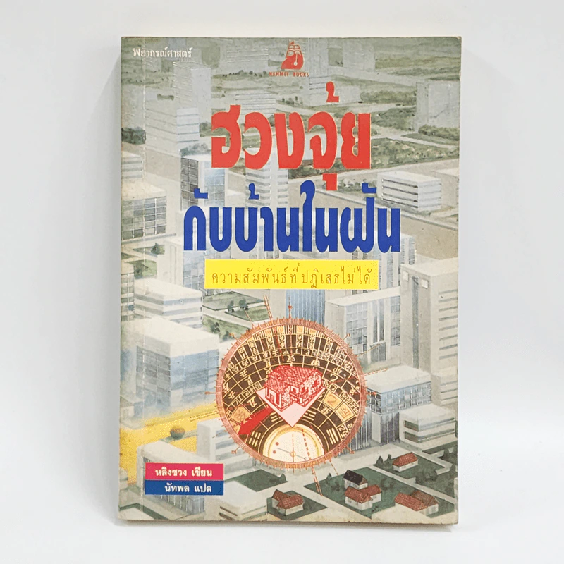 ฮวงจุ้ยกับบ้านในฝัน ความสัมพันธ์ที่ปฏิเสธไม่ได้ - หลิงซวง รูปที่ 1