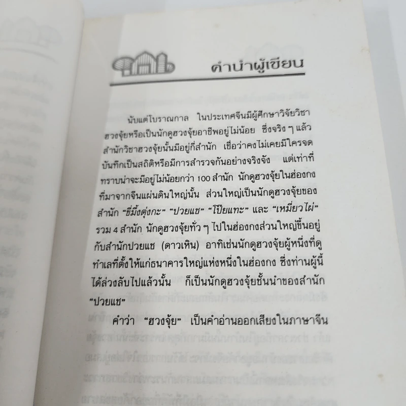 ฮวงจุ้ยกับบ้านในฝัน ความสัมพันธ์ที่ปฏิเสธไม่ได้ - หลิงซวง รูปที่ 11