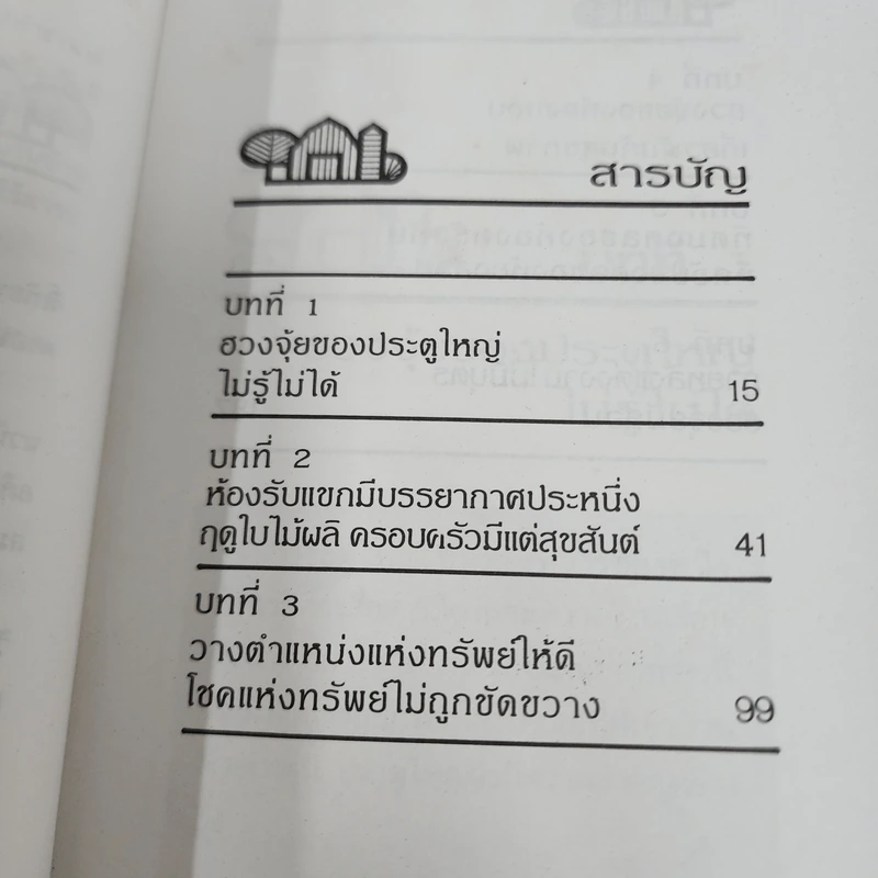 ฮวงจุ้ยกับบ้านในฝัน ความสัมพันธ์ที่ปฏิเสธไม่ได้ - หลิงซวง รูปที่ 14