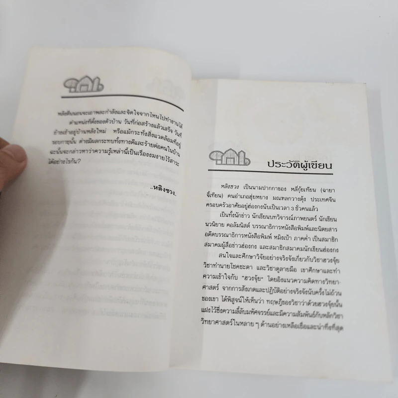 ฮวงจุ้ยกับบ้านในฝัน ความสัมพันธ์ที่ปฏิเสธไม่ได้ - หลิงซวง รูปที่ 13