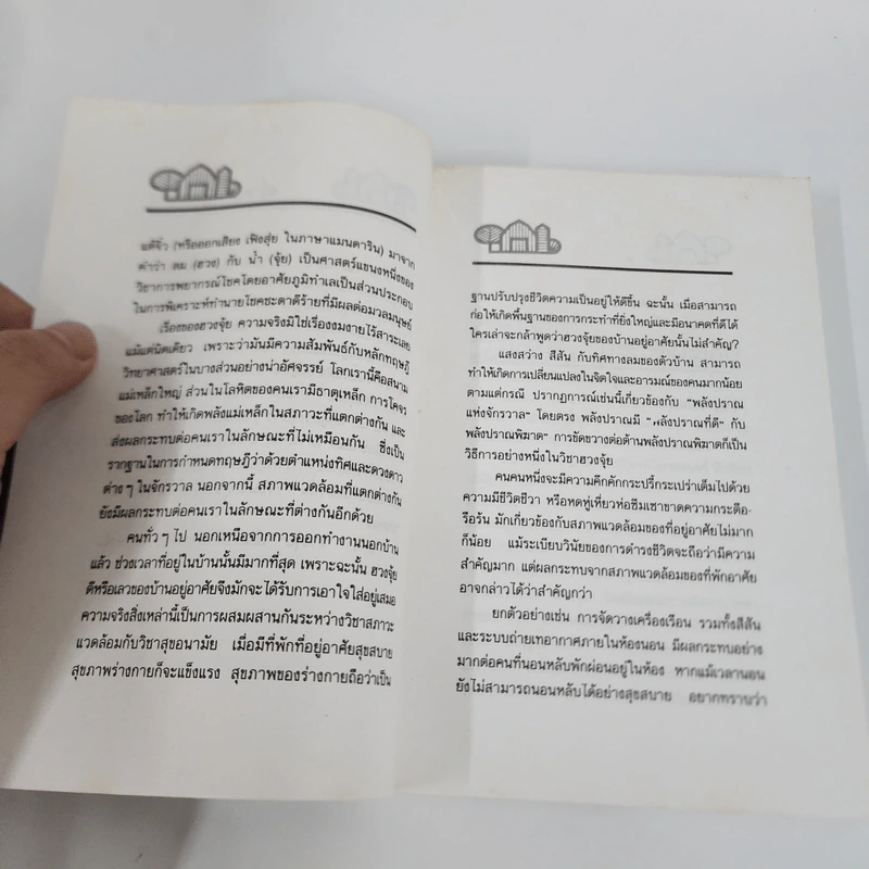 ฮวงจุ้ยกับบ้านในฝัน ความสัมพันธ์ที่ปฏิเสธไม่ได้ - หลิงซวง รูปที่ 12