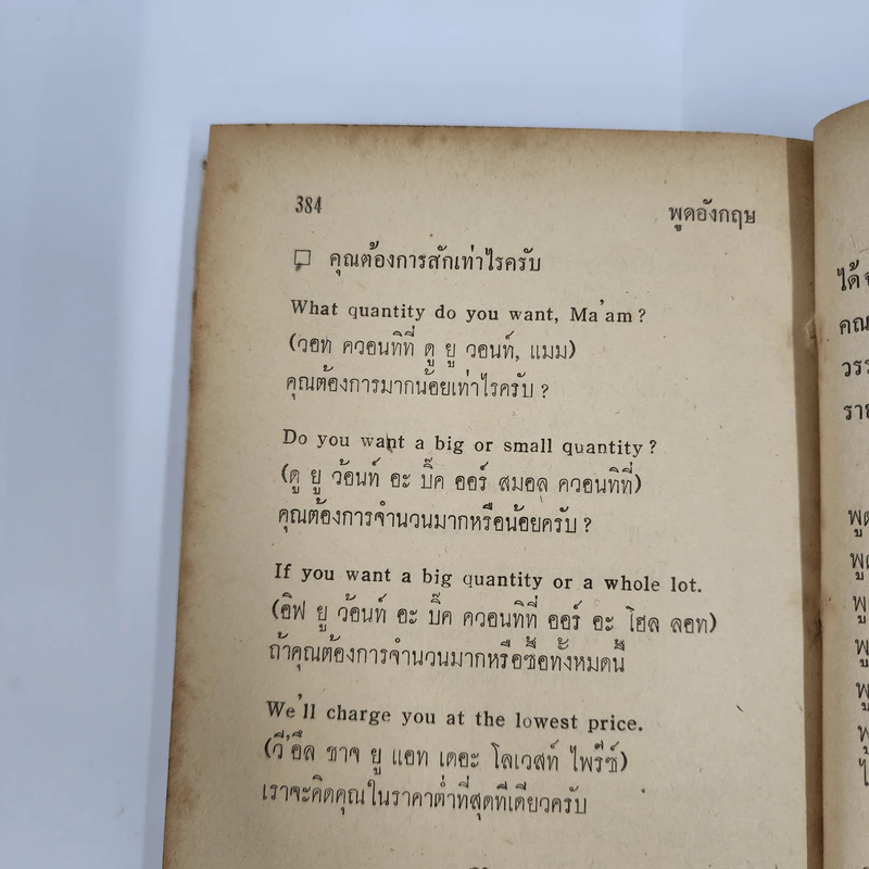 พูดอังกฤษ สำนวนอเมริกัน แบบสังคม-ธุรกิจ-บริการ - Mr.Sam รูปที่ 14