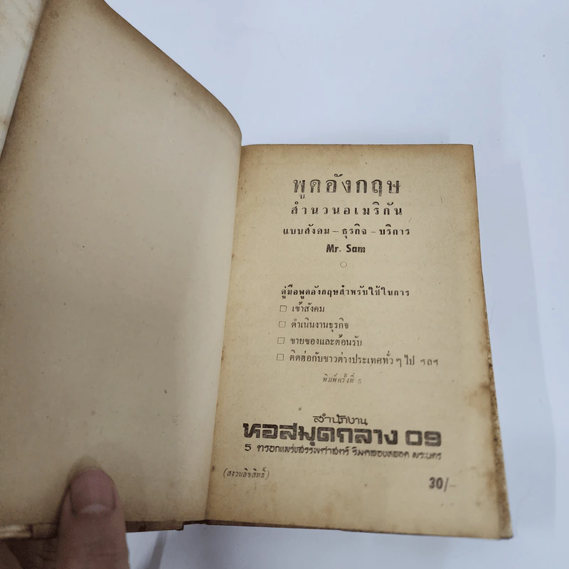 พูดอังกฤษ สำนวนอเมริกัน แบบสังคม-ธุรกิจ-บริการ - Mr.Sam รูปที่ 7