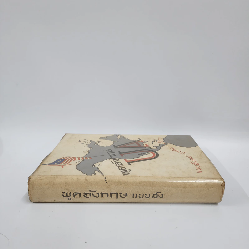 พูดอังกฤษ สำนวนอเมริกัน แบบสังคม-ธุรกิจ-บริการ - Mr.Sam รูปที่ 2
