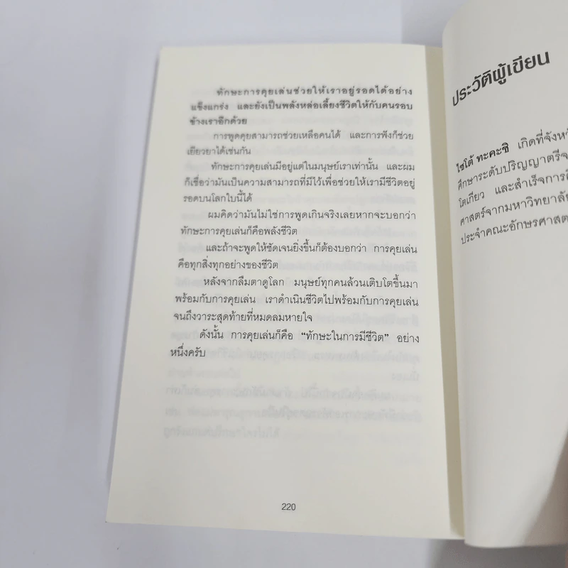 ชีวิตดีขึ้นทันตาเห็น แค่หยิบเรื่องมาคุยเล่นเพียง 30 วินาที - ไซโต้ ทะคะชิ รูปที่ 12